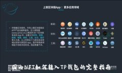   国内NFT如何转入TP钱包的